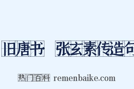 旧唐书·张玄素传造句是什么意思的图片